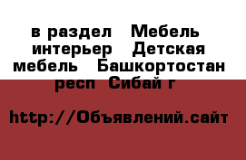  в раздел : Мебель, интерьер » Детская мебель . Башкортостан респ.,Сибай г.